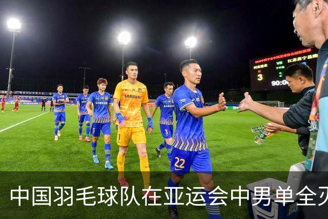 中国羽毛球队在亚运会中男单全灭，女单陈雨菲与王祉怡成功晋级