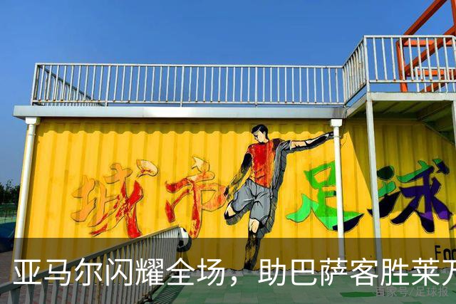 亚马尔闪耀全场，助巴萨客胜莱万特