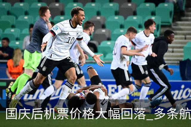 国庆后机票价格大幅回落 多条航线低于高铁票价