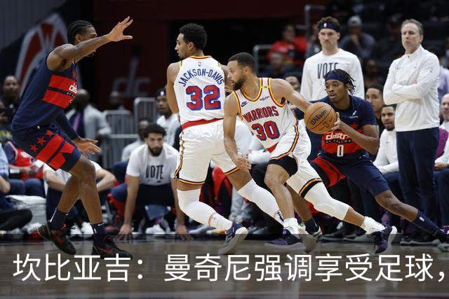 坎比亚吉：曼奇尼强调享受足球，训练时间尚短