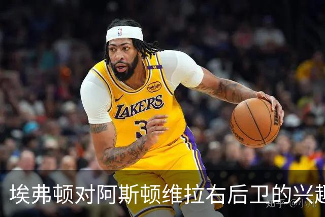 埃弗顿对阿斯顿维拉右后卫的兴趣愈发显著