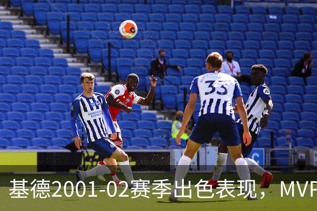 基德2001-02赛季出色表现，MVP评选紧随邓肯