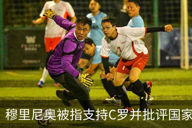 穆里尼奥被指支持C罗并批评国家队教练，媒体称系造谣