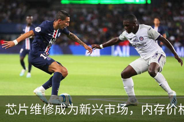芯片维修成为新兴市场，内存价格飙升催生需求