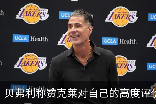 贝弗利称赞克莱对自己的高度评价感到荣幸