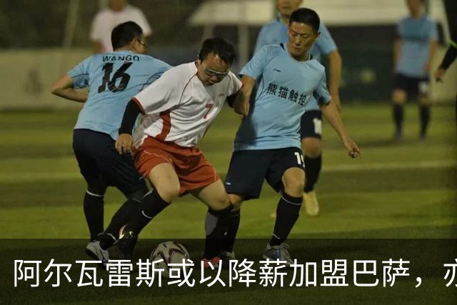 阿尔瓦雷斯或以降薪加盟巴萨，亦或高薪转投阿森纳？