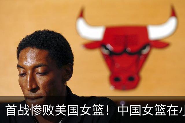 首战惨败美国女篮！中国女篮在小组赛暂时居于最后一位